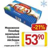 Магазин:Билла,Скидка:Мороженое пломбир ванильный Семейное Айсберри