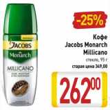 Магазин:Билла,Скидка:Кофе Jacobs Monarch Millicano стекло