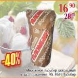 Магазин:Полушка,Скидка:Мороженое Пломбир шоколадный в ваф.стаканчике НБН-Пломбир