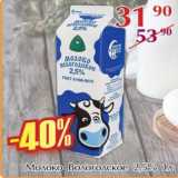 Магазин:Полушка,Скидка:Молоко Вологодское 2.5%