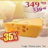 Сыр Маасдам, Вес: 1 кг