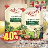 Магазин:Полушка,Скидка:Майонез М-р Рикко Органик оливковый, Провансаль 67%