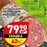 Колбаса сервелат Зернистый Мртадель, Вес: 450 г
