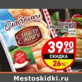 Магазин:Дикси,Скидка:Оладушки С Пылу с жару