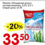 Магазин:Авоська,Скидка:Молоко Мещерские росы, пастеризованное,3,2%