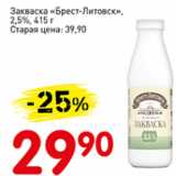 Авоська Акции - Закваска Брест-Литовск 2,5%