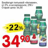 Авоська Акции - Биойогурт питьевой Активия от 2 %