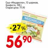 Авоська Акции - Сыр Моцарелла 12 шариков, Бонфесто