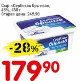 Авоська Акции - Сыр Сербская брынза 45%