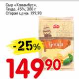 Магазин:Авоська,Скидка:Сыр Коламбус, Гауда 45%