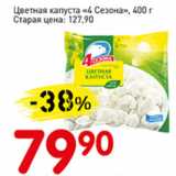 Магазин:Авоська,Скидка:Цветная капуста 4 Сезона