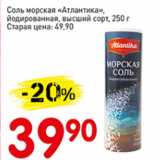 Магазин:Авоська,Скидка:Соль морская Атлантика йодированная высший сорт