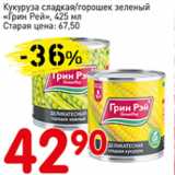 Магазин:Авоська,Скидка:Кукуруза сладкая/горошек зеленый Грин рей