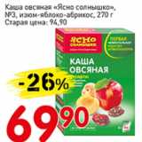 Магазин:Авоська,Скидка:Каша овсяная Ясно солнышко №3 изюм-яблоко-абрикос
