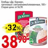 Авоська Акции - Хлебцы Др.Кернер гречневые с витаминами/клюквенные