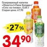 Магазин:Авоська,Скидка:Газированный напиток Мохито/Пина Колада/Секс на пляже