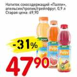 Магазин:Авоська,Скидка:Напиток сокосодержащий Палпи апельсин/тропик/грейпфрут