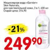 Магазин:Авоська,Скидка:Мицелярная вода Garnier Skin Naturals для чувствительной кожи