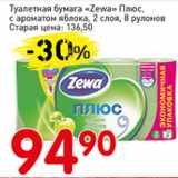 Магазин:Авоська,Скидка:Туалетная бумага Zewa плюс с ароматом яблока 2 слоя, 8 рулонов