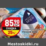 Магазин:Дикси,Скидка:Селедочка бочковая Русское море