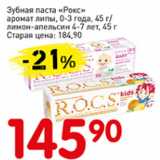 Магазин:Авоська,Скидка:Зубная паста Рокс аромат липы 0-3 года, лимон-апельсин 4-7 лет
