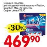 Магазин:Авоська,Скидка:Моющее средство для посудомоечной машины Finish Q uantum Max