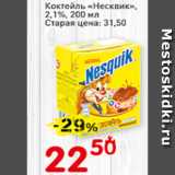 Магазин:Авоська,Скидка:Коктейль Несквик 2,1%