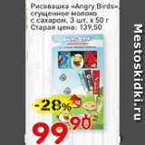 Магазин:Авоська,Скидка:Рисовашка Angry Birds сгущеное молоко с сахаром 3 шт.х50г