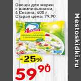 Магазин:Авоська,Скидка:Овощи для жарки с шампиньонами 4 сезона