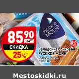 Магазин:Дикси,Скидка:Селедочка бочковая Русское море