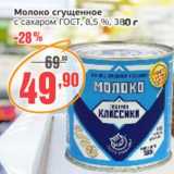 Монетка Акции - Молоко сгущенное с сахаром ГОСТ, 8,5%