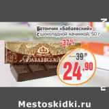 Магазин:Монетка,Скидка:Батончик «Бабаевский» с шоколадной начинкой 