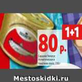 Магазин:Виктория,Скидка:Сардина Пелагус
Атлантическая в
томатном соусе, 230 г