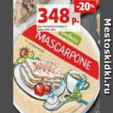 Магазин:Виктория,Скидка:Сыр Маскарпоне Бонфесто
жирн. 78%, 500 г