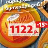 Магазин:Виктория,Скидка:Сыр Маасдам Монкаса Гурмэ жирн. 48%, 1 кг 