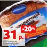 Магазин:Виктория,Скидка:Хлеб Коломенское
Благородный ржано-
пшеничный, 450 г 