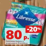 Магазин:Виктория,Скидка:Прокладки Либресс в
ассортименте, 8 шт./10 шт. 