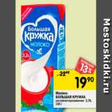 Магазин:Перекрёсток,Скидка:Молоко
БОЛЬШАЯ КРУЖКА
ультрапастеризованное 3,2%,
200 г