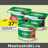 Магазин:Перекрёсток,Скидка:Биопродукт творожный
Активиа DANONE
в ассортименте 4,2-4,4%, 