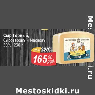 Акция - Сыр Горный, Сыроваровъ и Масловъ 50%