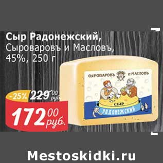 Акция - Сыр Радонежский, Сыроваровъ и Масловъ 45%