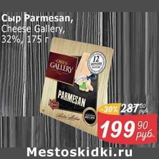 Акция - Сыр Parmesan Cheese Gallery 32%