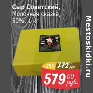 Акция - Сыр Советский, Молочная сказка, 50%