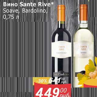 Акция - Вино Sante Rive Soave, Bardolino