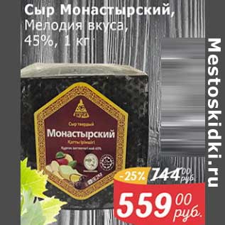 Акция - Сыр Монастырский, Мелодия вкуса 45%