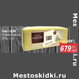 Акция - Сыр Light Cheese Gallery 20%