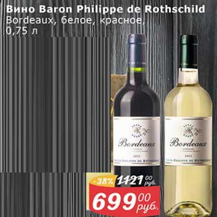 Акция - Вино Baron Philippe de Rothschild Bordeaux