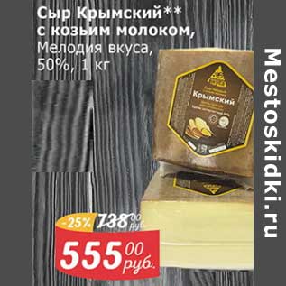 Акция - Сыр Крымский с козьим молоком, Мелодия вкуса 50%