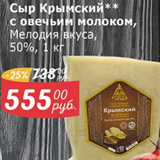 Акция - Сыр Крымский, с овечьим молоком, Мелодия вкуса 50%