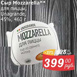 Акция - Сыр Mozzarella для пиццы Unagrande 45%